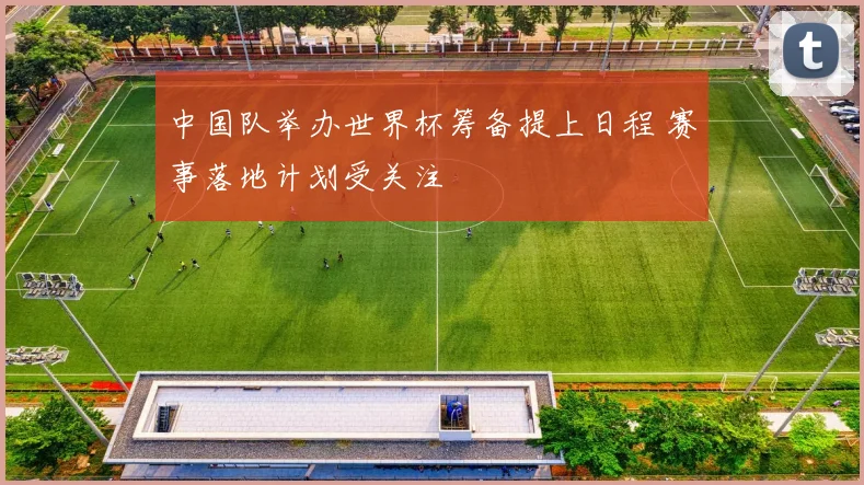 中国队举办世界杯筹备提上日程 赛事落地计划受关注