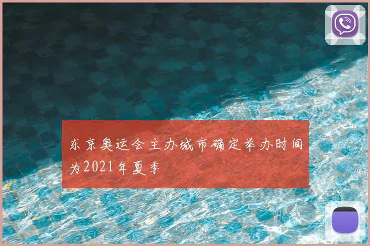 东京奥运会主办城市确定举办时间为2021年夏季