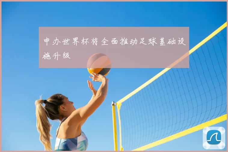申办世界杯将全面推动足球基础设施升级