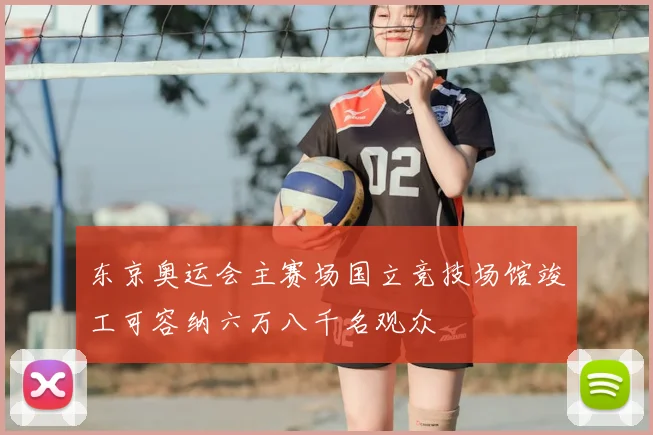 东京奥运会主赛场国立竞技场馆竣工可容纳六万八千名观众