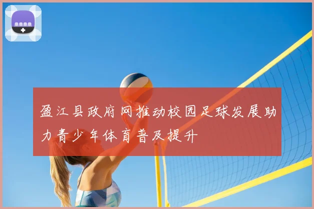 盈江县政府网推动校园足球发展助力青少年体育普及提升