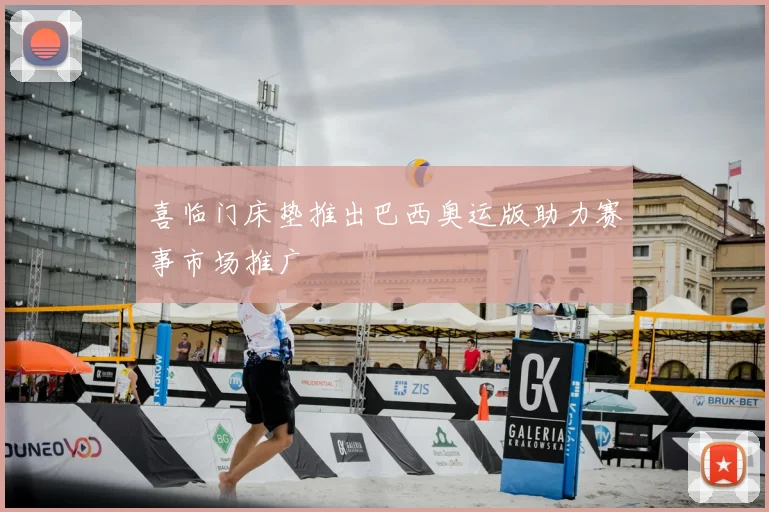 喜临门床垫推出巴西奥运版助力赛事市场推广