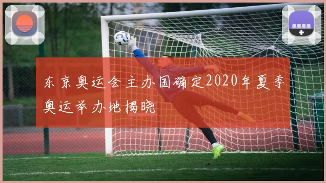 东京奥运会主办国确定2020年夏季奥运举办地揭晓