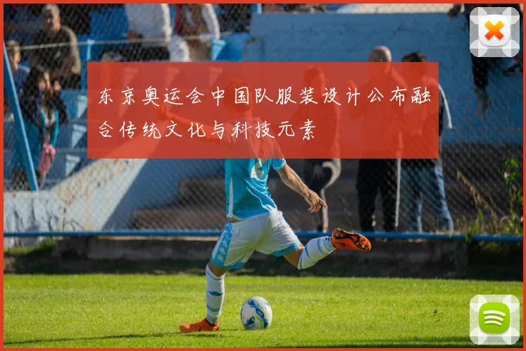东京奥运会中国队服装设计公布融合传统文化与科技元素