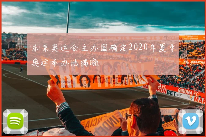 东京奥运会主办国确定2020年夏季奥运举办地揭晓