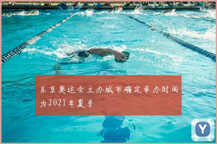 东京奥运会主办城市确定举办时间为2021年夏季