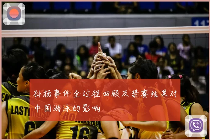 孙杨事件全过程回顾及禁赛结果对中国游泳的影响