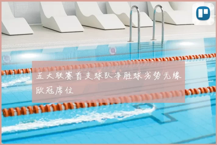 五大联赛首支球队净胜球劣势无缘欧冠席位