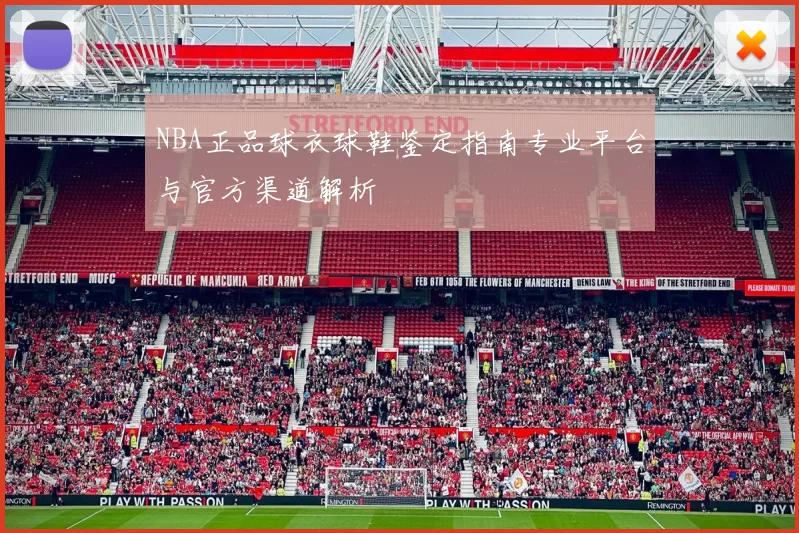 NBA正品球衣球鞋鉴定指南专业平台与官方渠道解析