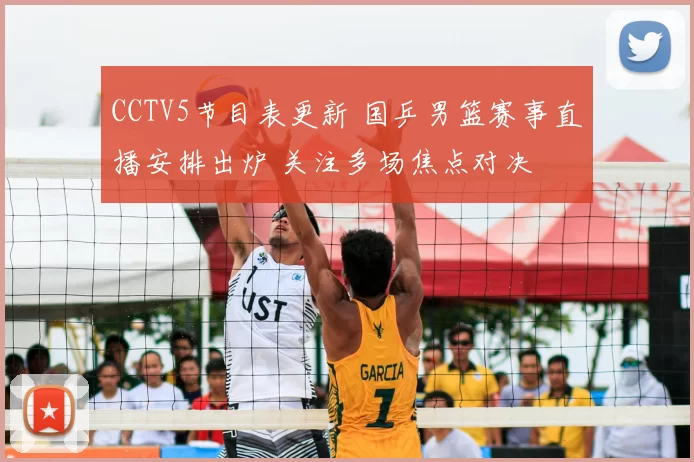 CCTV5节目表更新 国乒男篮赛事直播安排出炉 关注多场焦点对决