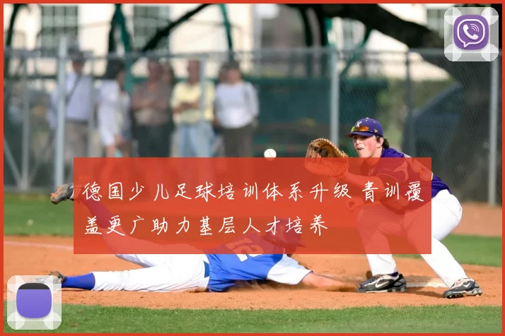 德国少儿足球培训体系升级 青训覆盖更广助力基层人才培养