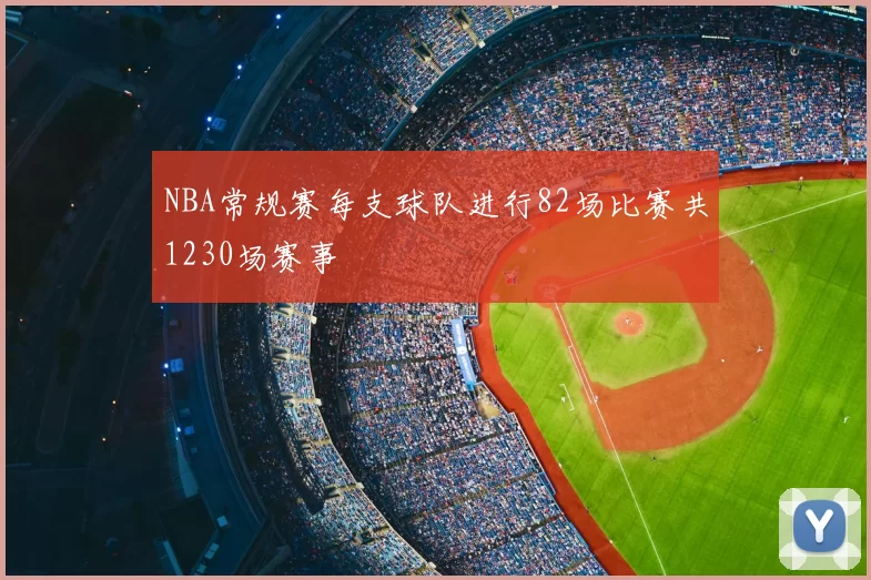 NBA常规赛每支球队进行82场比赛共1230场赛事