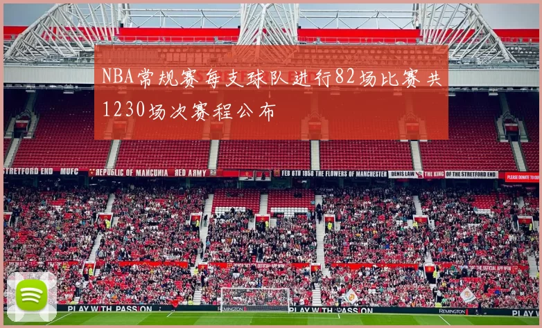 NBA常规赛每支球队进行82场比赛共1230场次赛程公布