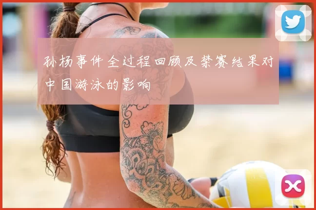 孙杨事件全过程回顾及禁赛结果对中国游泳的影响