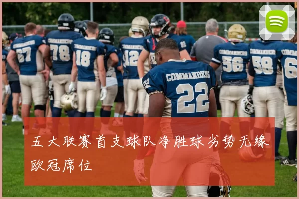 五大联赛首支球队净胜球劣势无缘欧冠席位