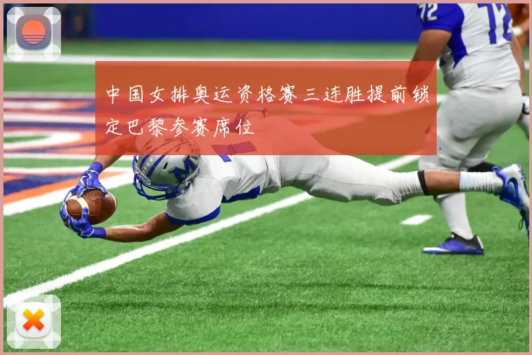 中国女排奥运资格赛三连胜提前锁定巴黎参赛席位