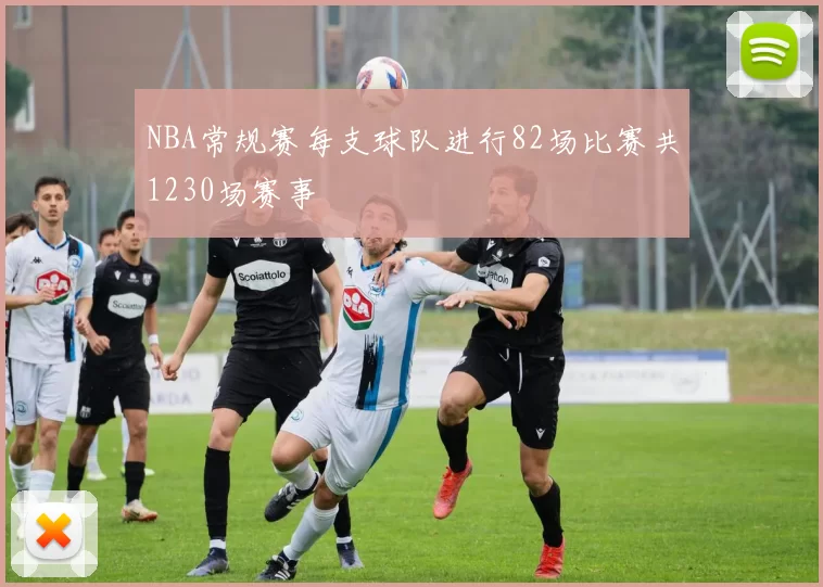 NBA常规赛每支球队进行82场比赛共1230场赛事