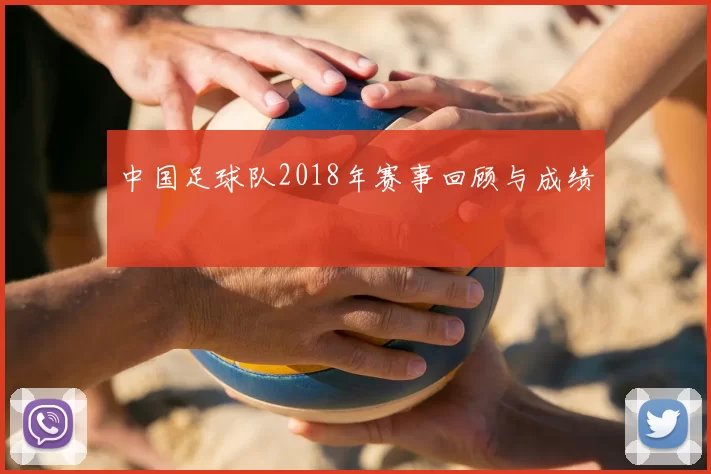 中国足球队2018年赛事回顾与成绩
