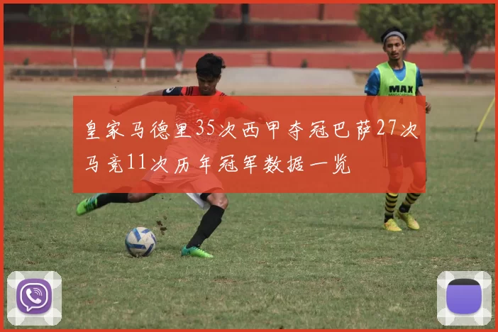 皇家马德里35次西甲夺冠巴萨27次马竞11次历年冠军数据一览
