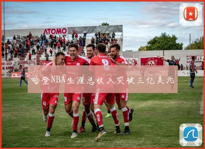 哈登NBA生涯总收入突破三亿美元