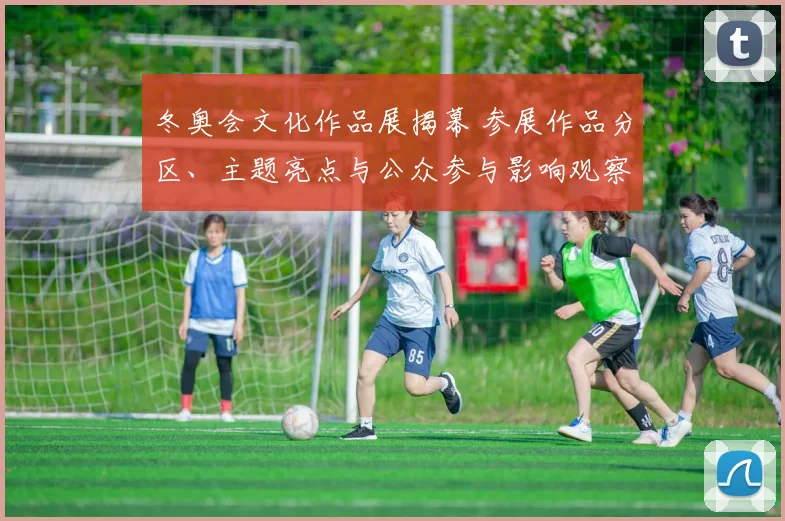 冬奥会文化作品展揭幕 参展作品分区、主题亮点与公众参与影响观察